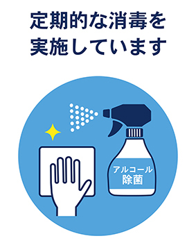 定期的な消毒をしています