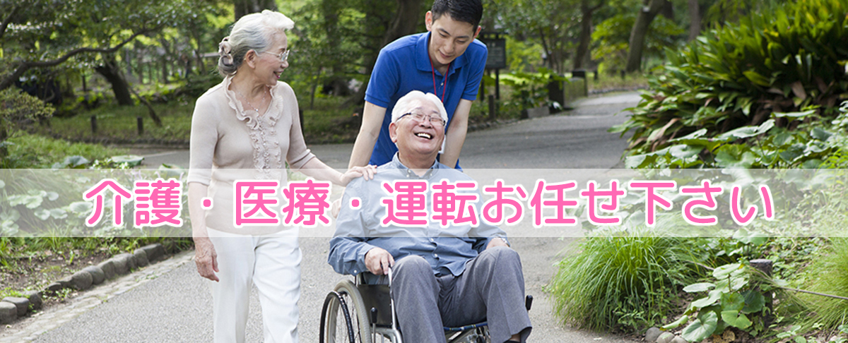 介護・医療・運転お任せ下さい