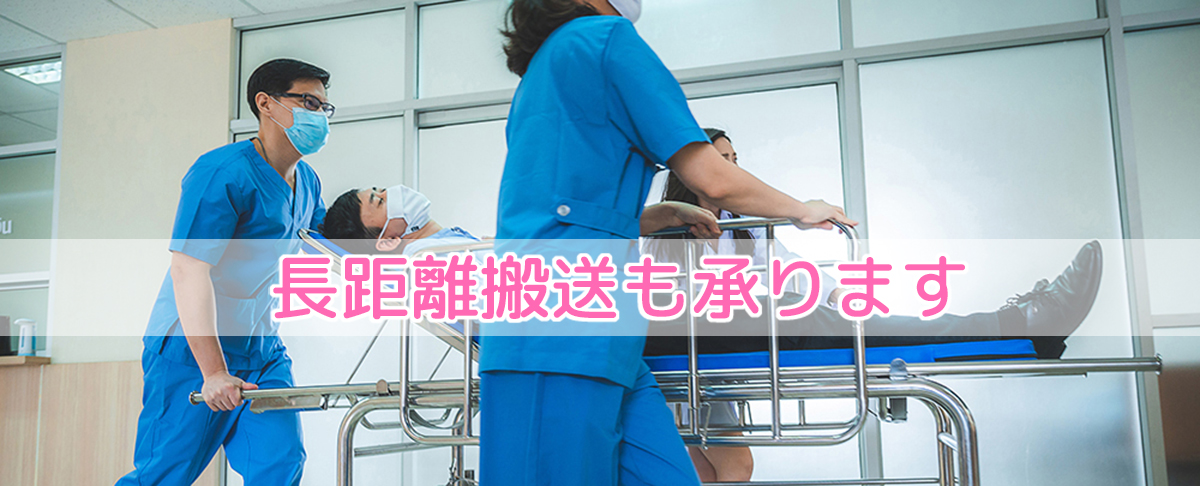 長距離搬送も承ります