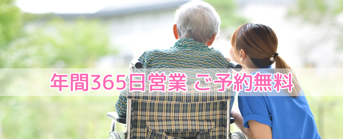 年間365日営業 ご予約無料
